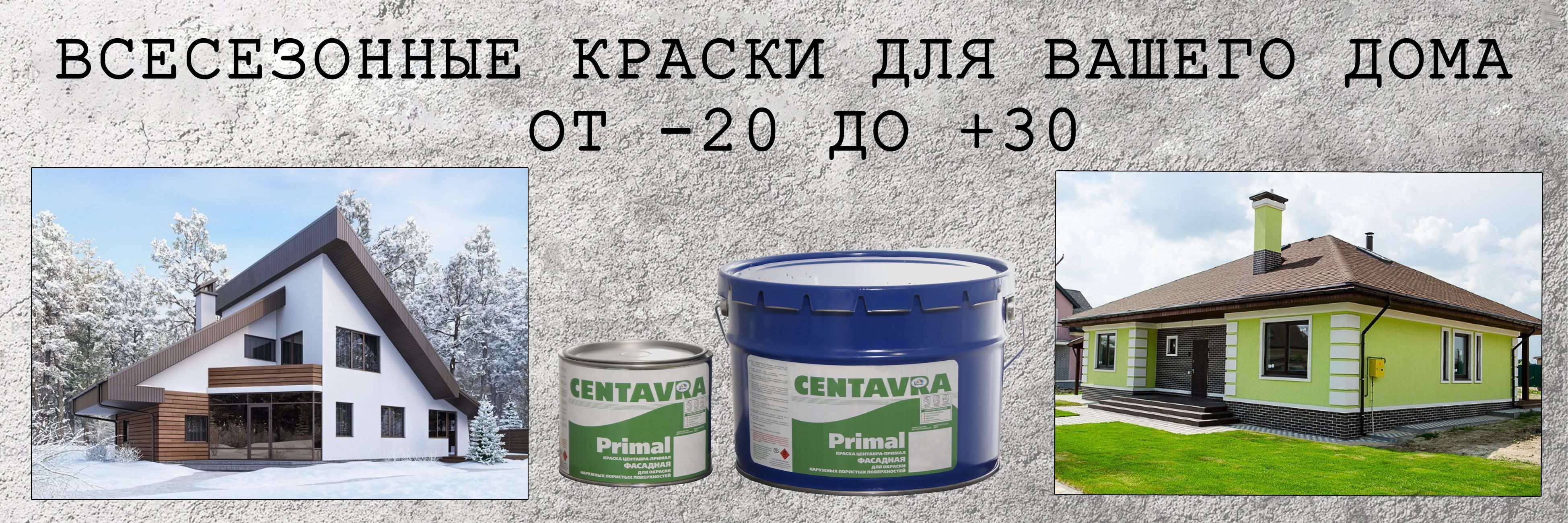 Всесезонные краски